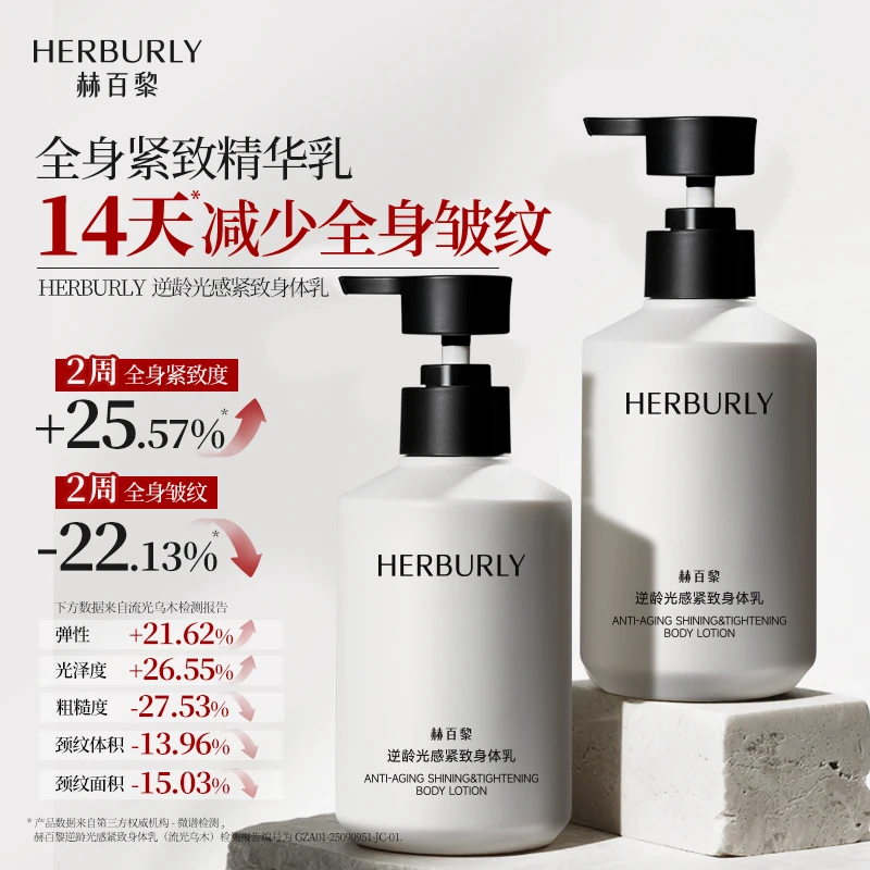 【赫百黎】紧致抗皱身体精华乳逆龄光感莱茵河畔热烈繁花香持久润泽