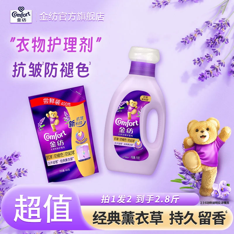 金纺衣物护理剂柔顺剂洗衣持久留香薰衣草香升级抗皱防褪色防起球
