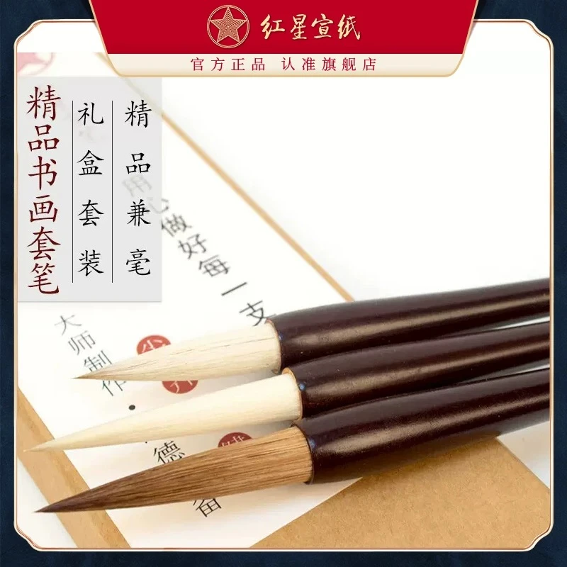 红星宣纸精品书画套笔