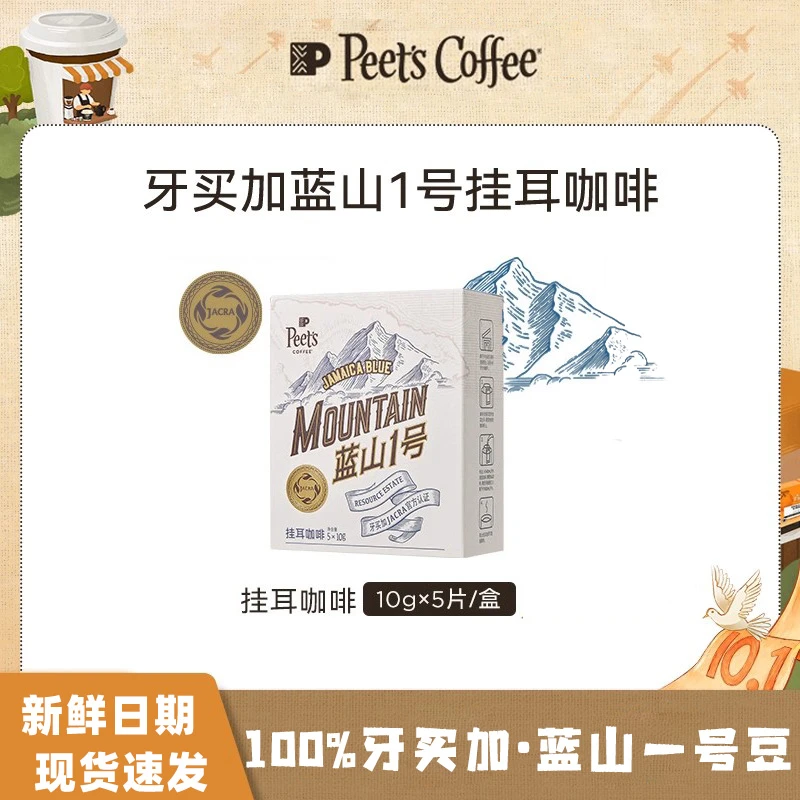 Peet's Coffee/皮爷咖啡牙买加蓝山1号深烘风味多元手冲挂耳咖啡