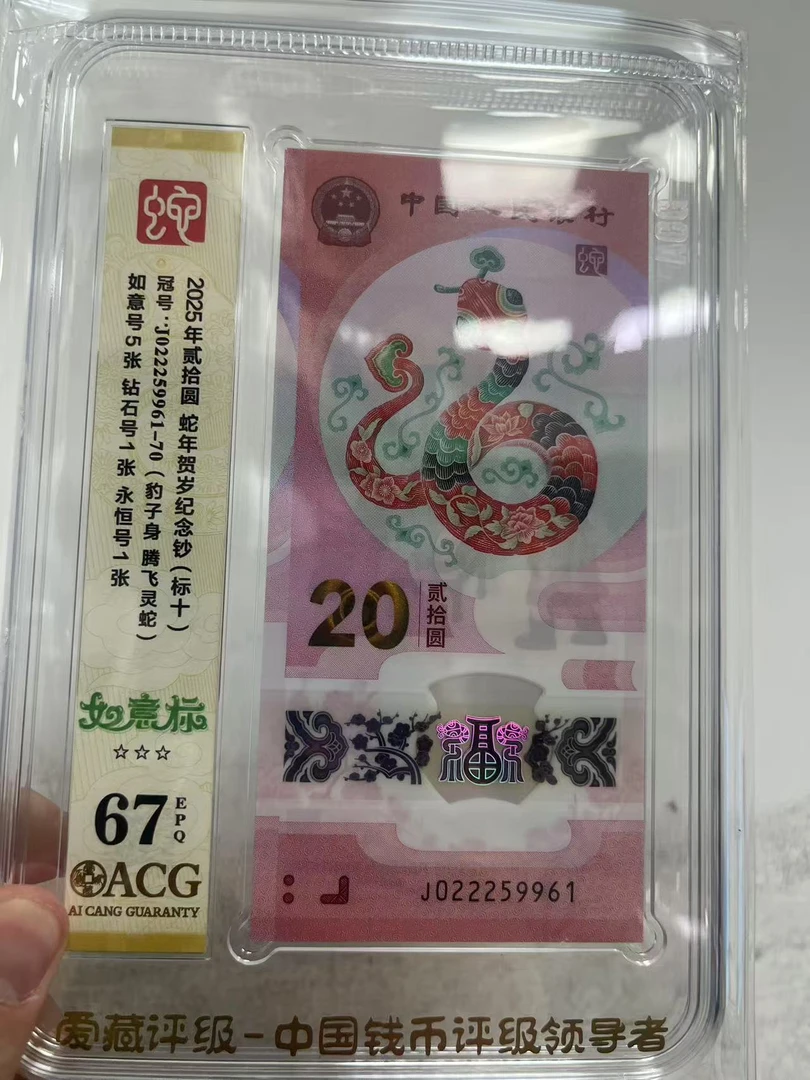 爱藏评级67分蛇钞022259961