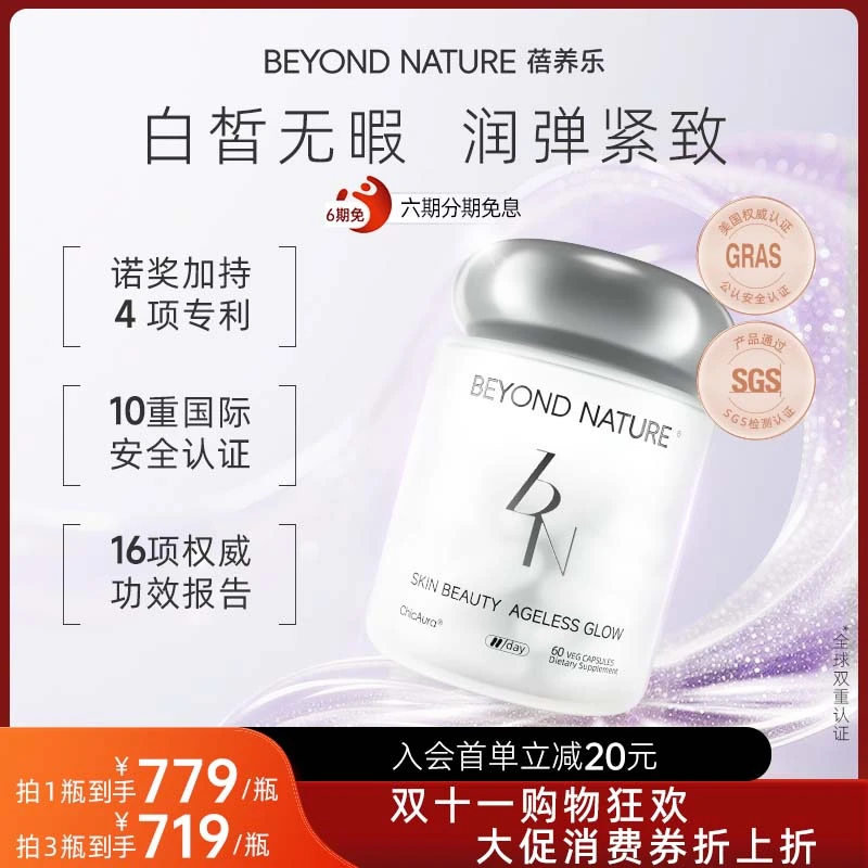 【BeyondNature蓓养乐】麦角硫因光子滤镜丸2.0焕白养出冻龄超光肌