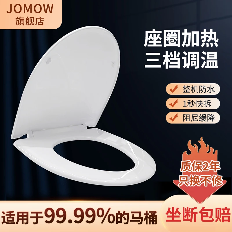 JOMOW加热马桶盖加厚即热座圈缓降防水家用通用款三档恒温坐便盖