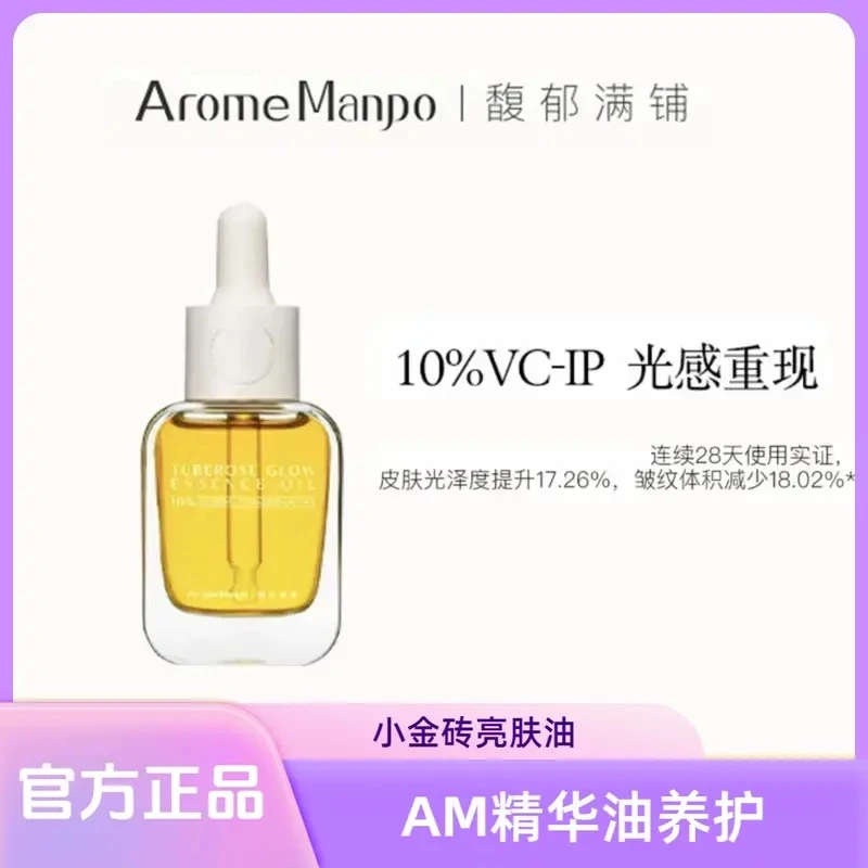 【官方正品】AM馥郁满铺晚香玉精华油光感小金砖10%VCIP面部修护