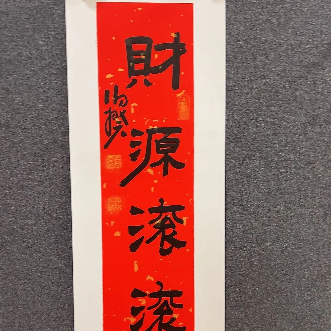书法新年福利书法软片
