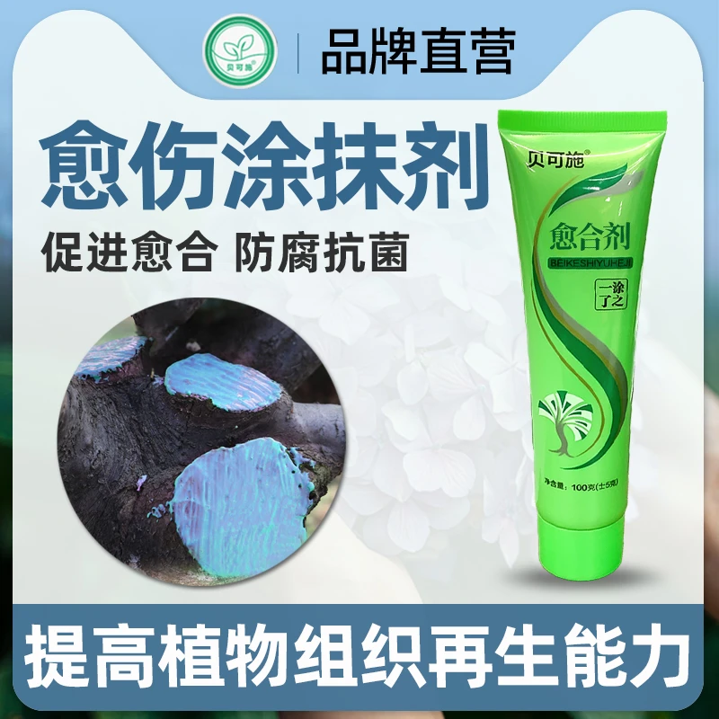 贝可施愈合剂盆栽植物修剪愈通用家庭多种花肥