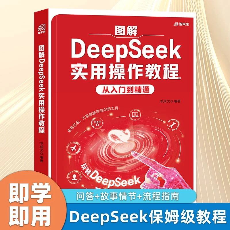 DeepSeek实战指南书籍：人工智能从入门到精通学习操作高效实用书