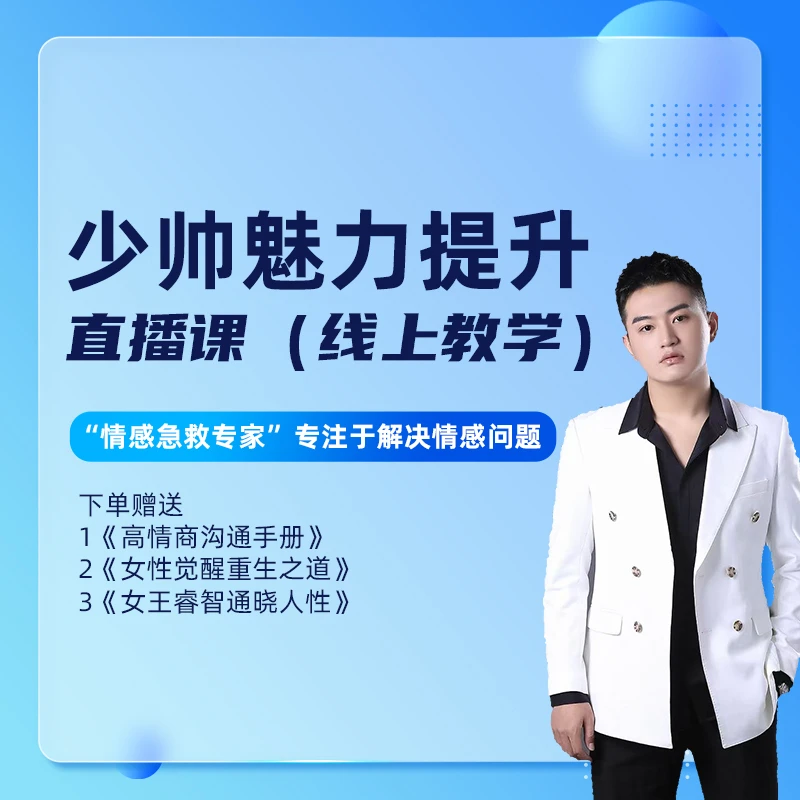 少帅魅力提升·直播课（线上教学）
