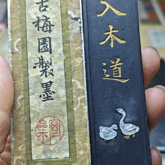 日本回流老墨一锭古梅园高货