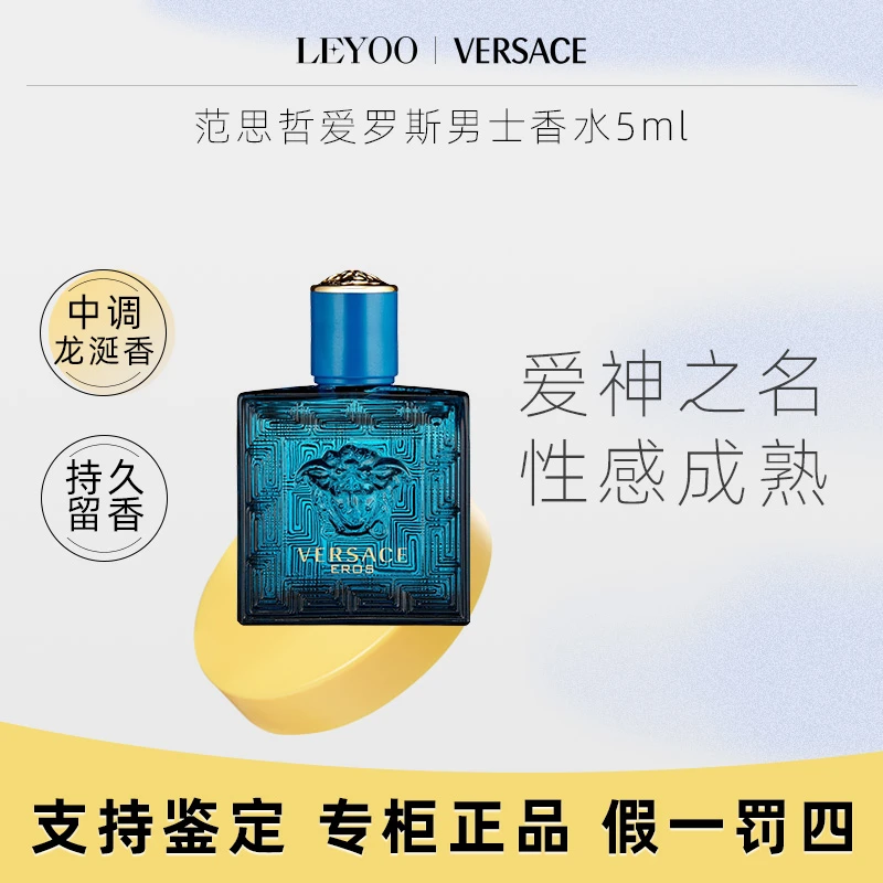 范思哲爱罗斯男士香水5mlQ版小样 爱神之水持久留香清新魅力