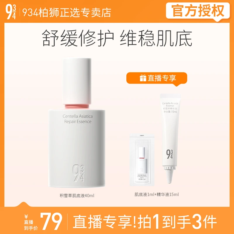 943/934积雪草肌底液舒缓滋润保湿精华敏感肌男女适用40ml补水