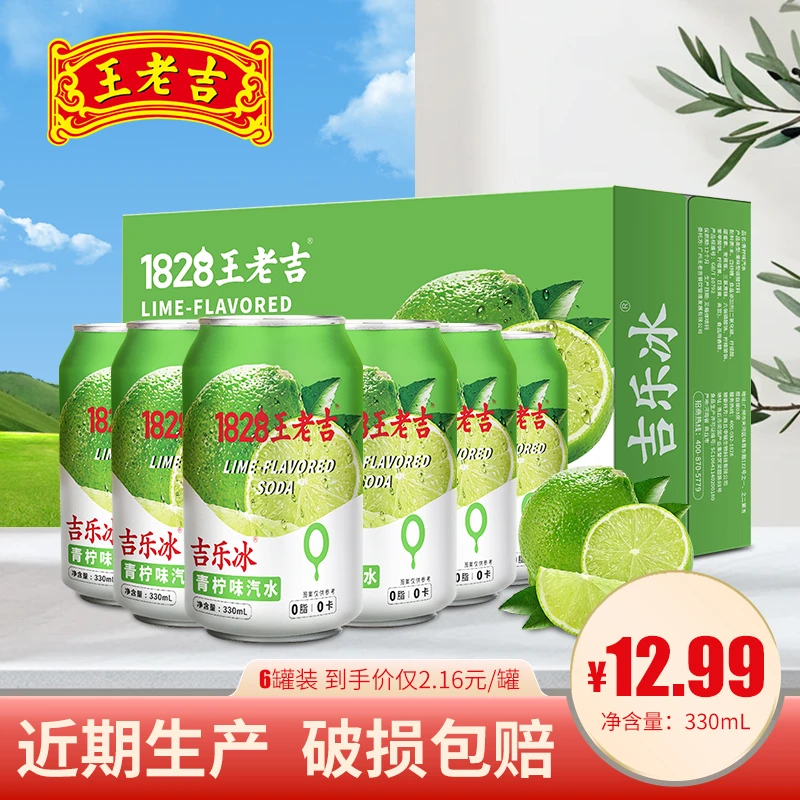 王老吉青柠味气泡水碳酸饮料330ml*6/24罐清爽解腻
