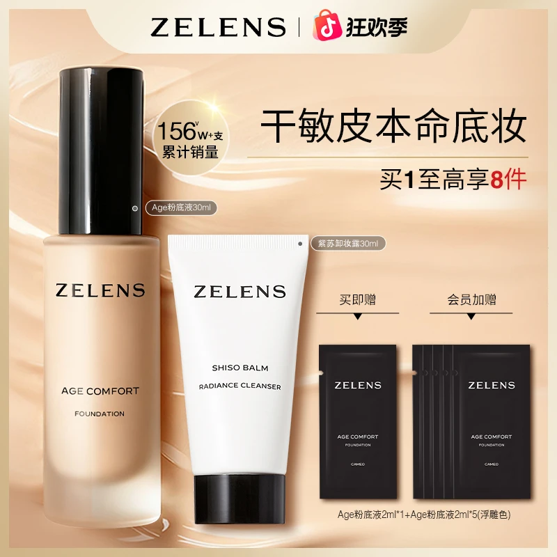 ZELENS Age光泽冻龄粉底液+紫苏卸妆露3件套干皮滋润