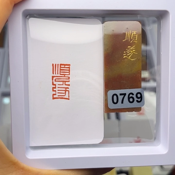 昌化石印石顺遂1×2