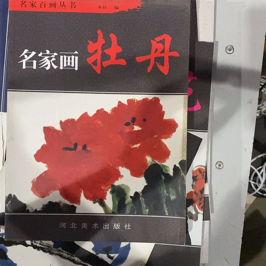 名家花牡丹，名家百花丛书