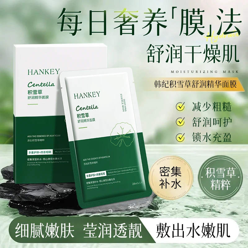 HANKEY/韩纪韩纪积雪草舒护精华莹润面膜补水保湿护肤嫩肤修护