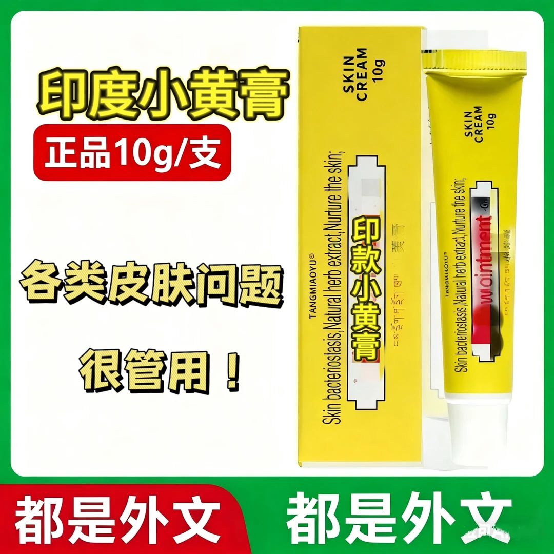 印度小黄膏 原装！10g铝管装【拍一发三】止痒抑菌温和修护