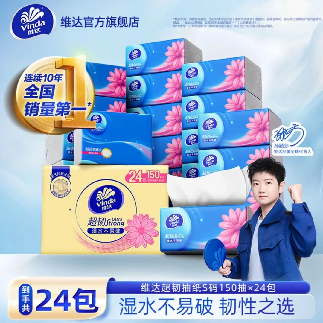 维达超韧150抽*24包M码3层加厚加大纸巾亲肤柔软可湿水家用面巾纸