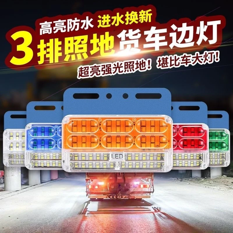 卡福乐24v货车边灯LED防水超亮四排照地挂车侧灯腰灯轮胎倒车灯