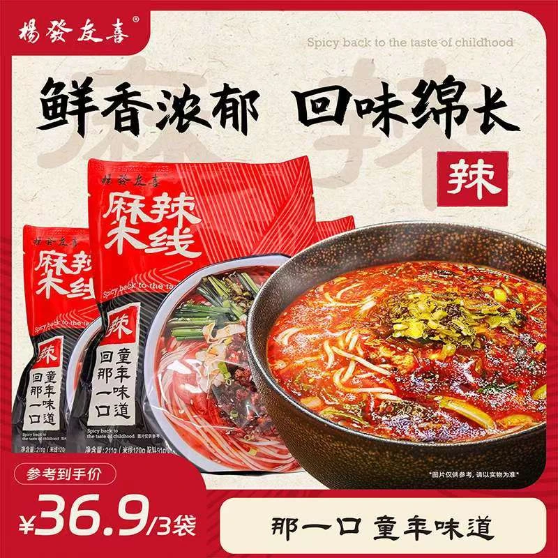 杨发友喜 陕西西安正宗麻辣米线