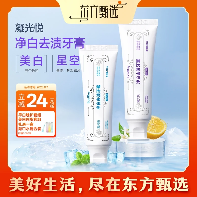 东方甄选自营凝光悦净白去渍牙膏
