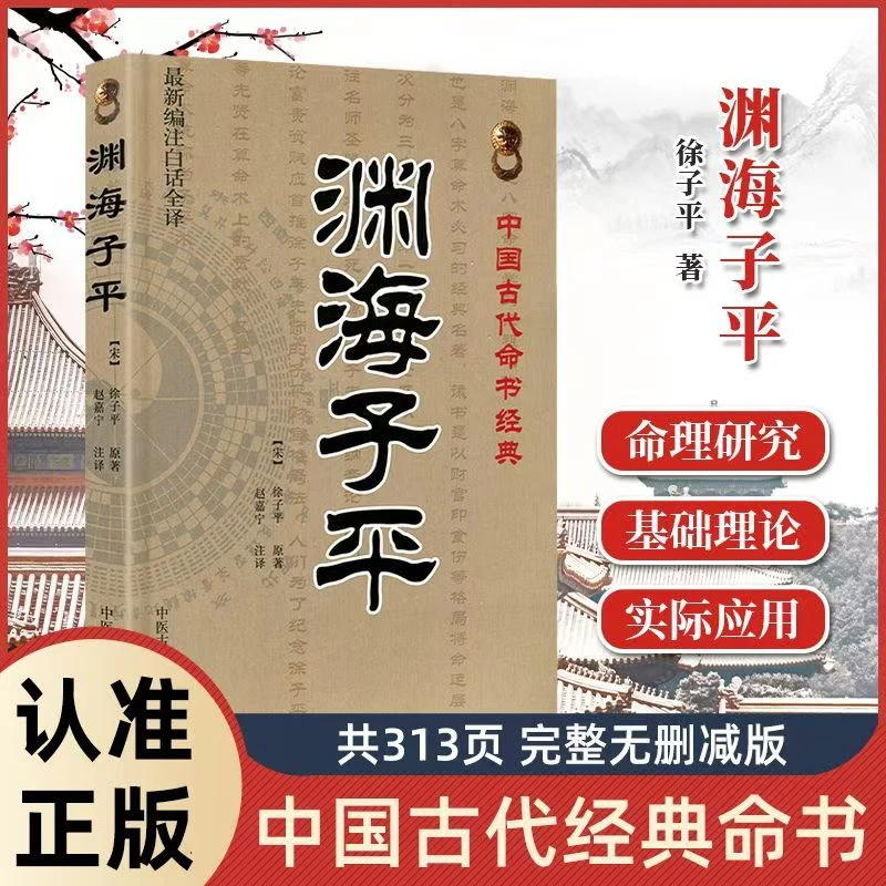 【正版】渊海子平白话全译术数命理著作真诠八  字 命  理入门