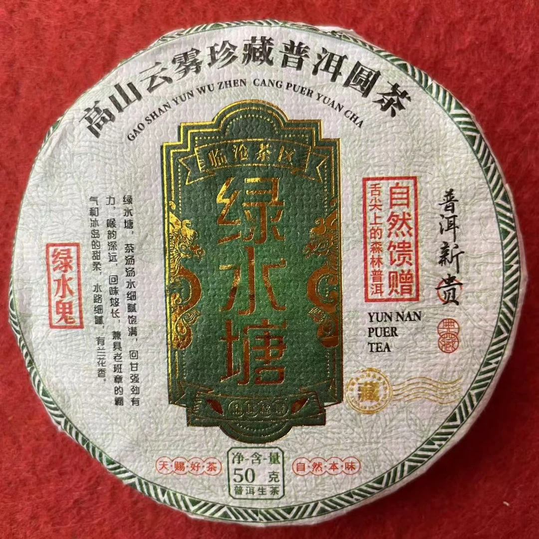 2016年  绿水塘   普洱生茶 饼茶50g