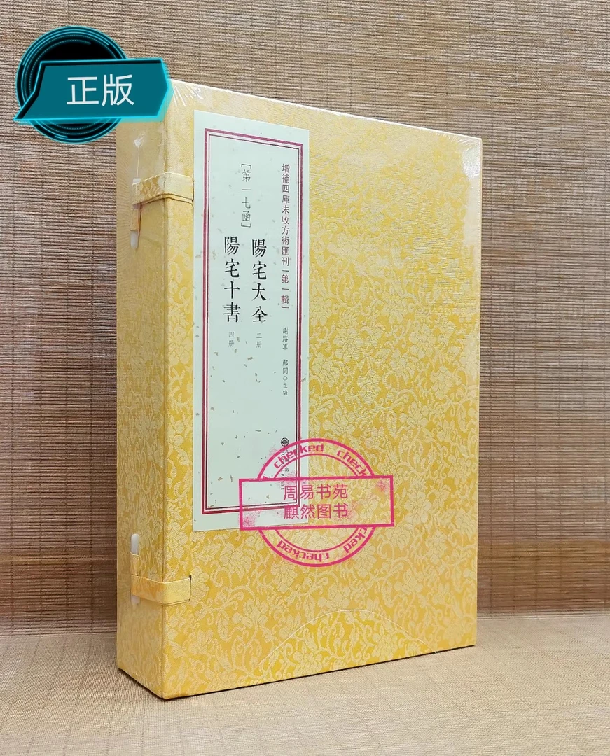阳宅大全 阳宅十书 全六册 线装九州出版社 堪舆经典书籍 正版