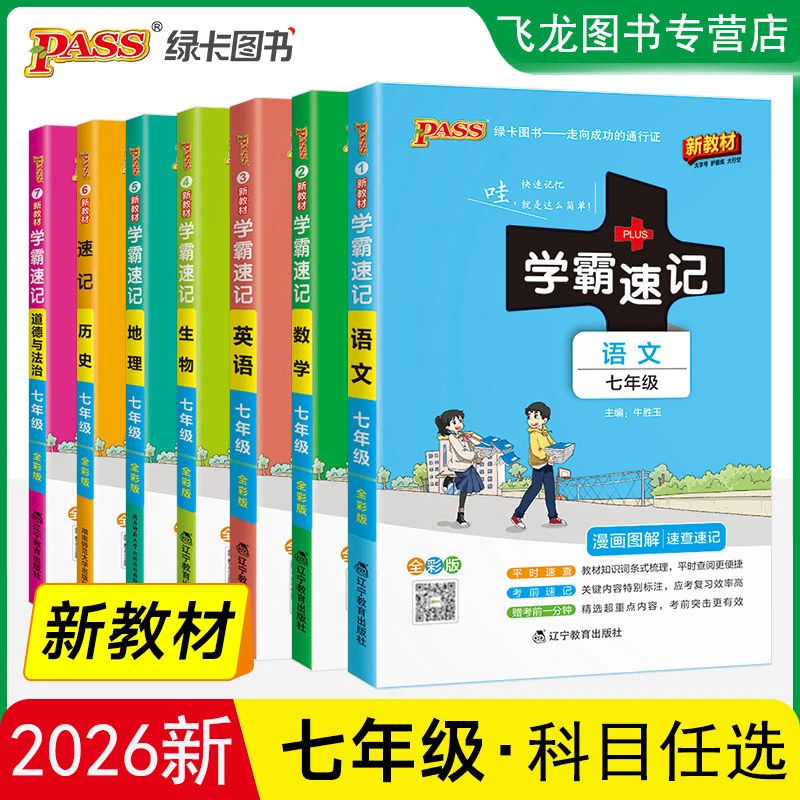 2026初中七年级小四门学霸速记政历地生语数英基础知识点速查汇总
