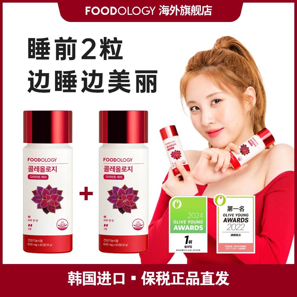 FOODOLOGY韩国五彩苏提取物女性红色能量睡美片 60粒/瓶*2