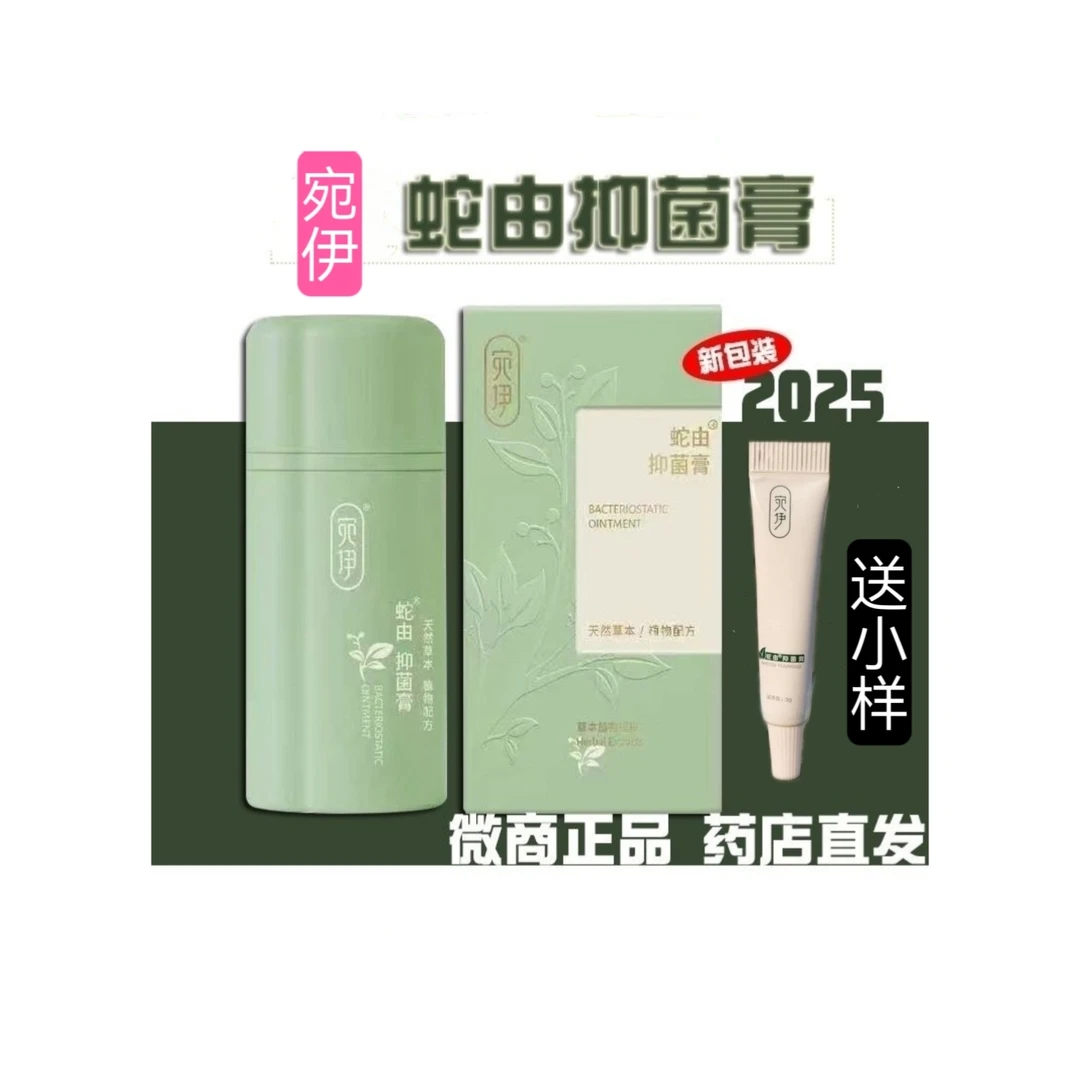 宛伊蛇油膏正品新升级物提取蛇油抑菌膏抑菌止痒防蚊虫叮咬送小样