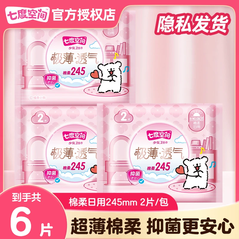 七度空间少女极薄卫生巾日用透气卫生棉姨妈体验装6片亲肤