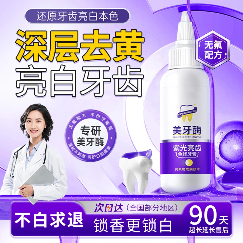 【央妈推荐】美牙酶牙膏紫光亮齿色炫白去黄去污渍清新空气官方正品