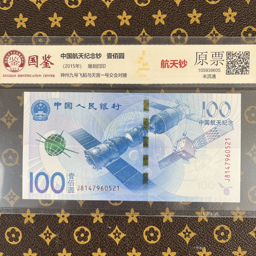 中国航天100元面值  央行发行 号码随机单张评级币（偏远不包邮）