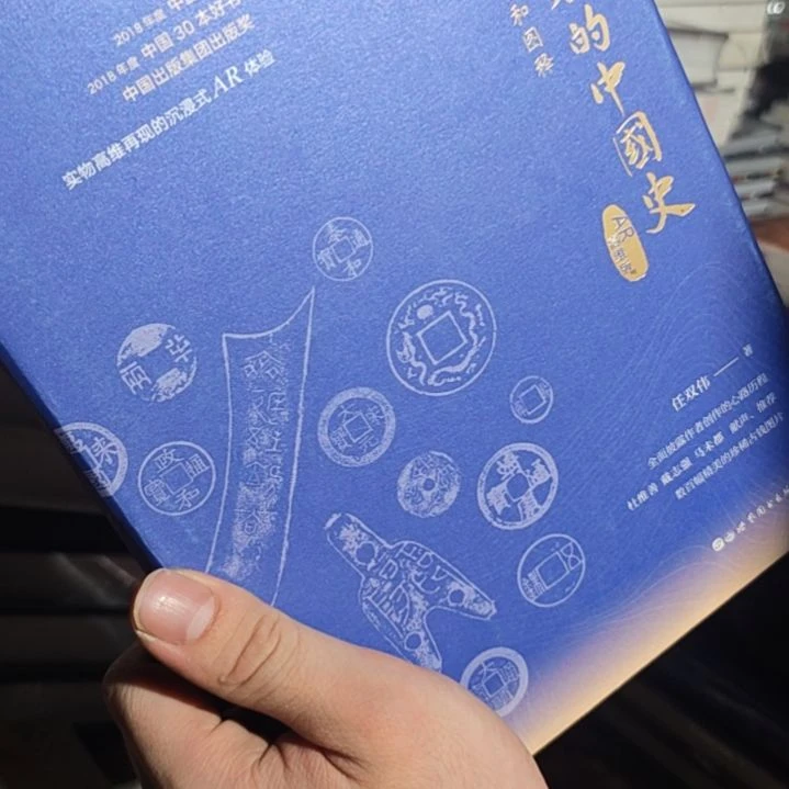 货币里的中国史（务必塑封）
