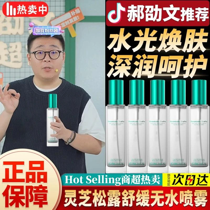 明星同款✅郝劭文推荐灵芝松露舒缓无水喷雾保湿补水控油嫩肤妆前