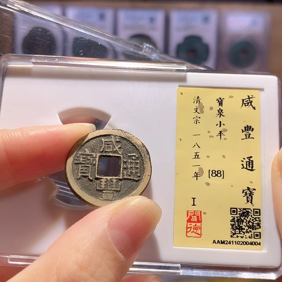 铜咸丰 小平 4004