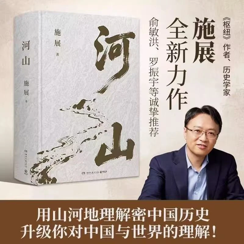 【正版 赠山川地形图】河山 施展 用山河地理解密中国历史 枢纽