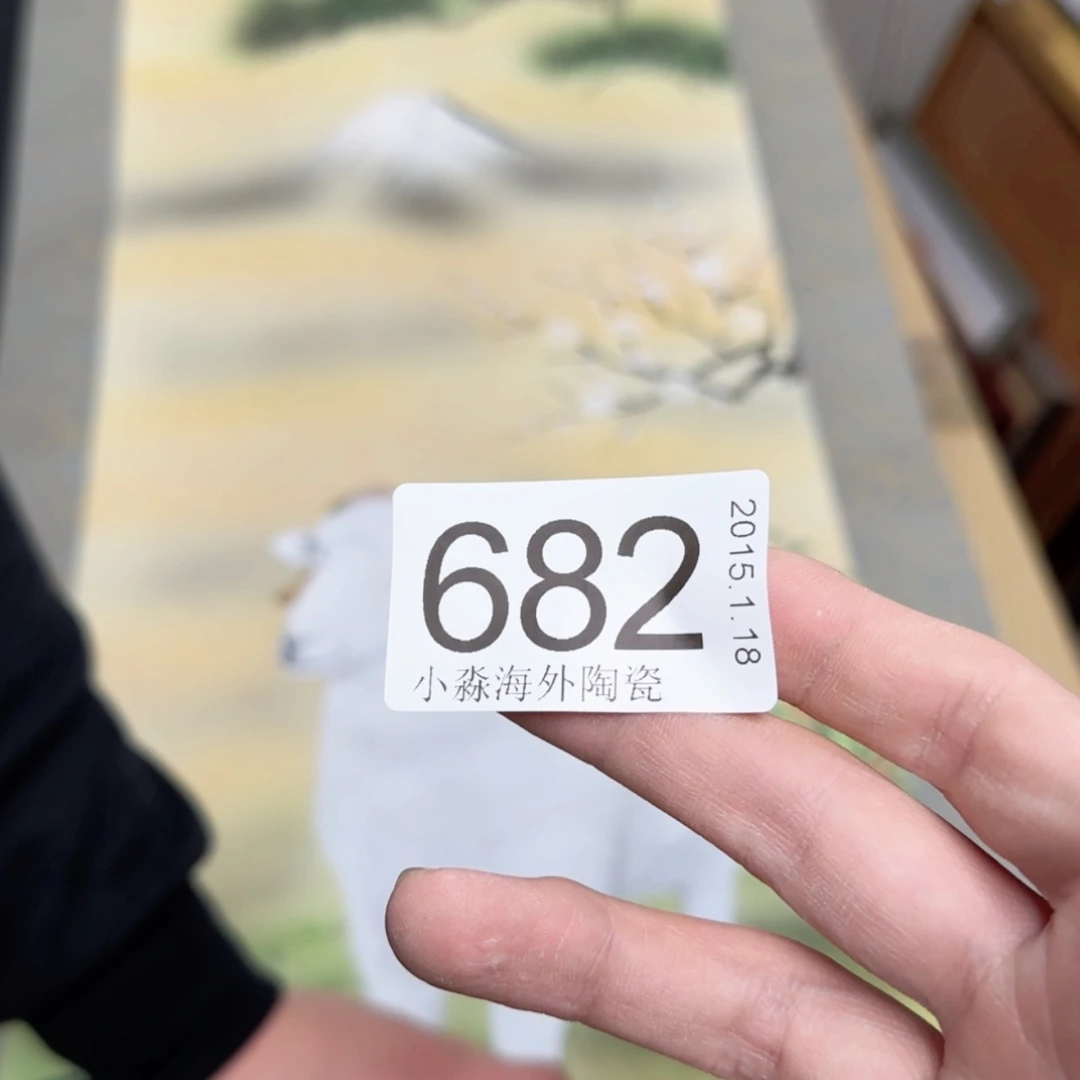 【闪购商品】大*易水严选中古字画