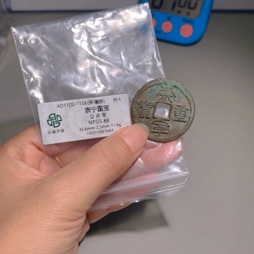 用***人铜甄选 崇宁重7663。。。。。。