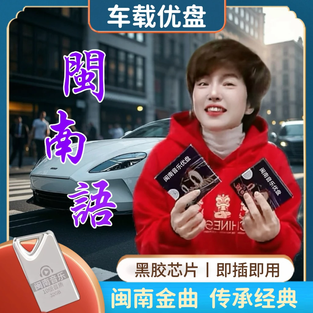 ［阿连专属］2026升级版闽南车载音乐盘怀旧台语车载U盘高音质老歌