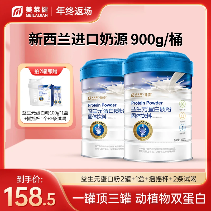 【大促返场】美莱健益生元蛋白质粉双蛋白900g/桶蛋白粉