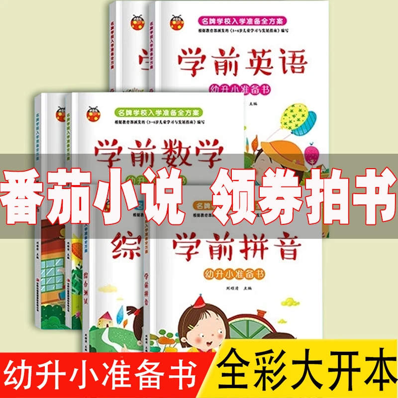 学前思维数学语文英语拼音 学前入学准备全方案 彩图