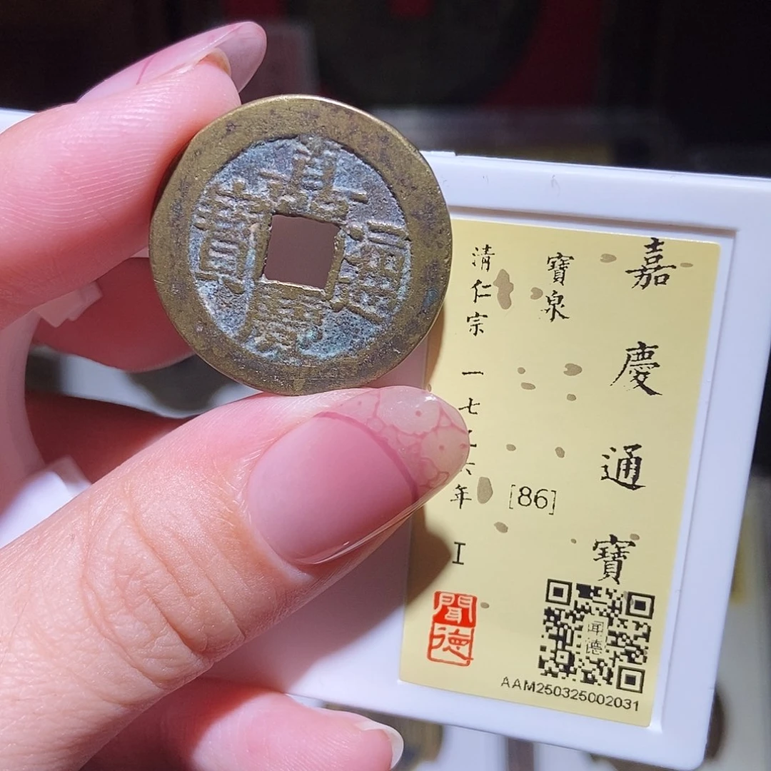铜永通文化 清 嘉庆通宝2031K