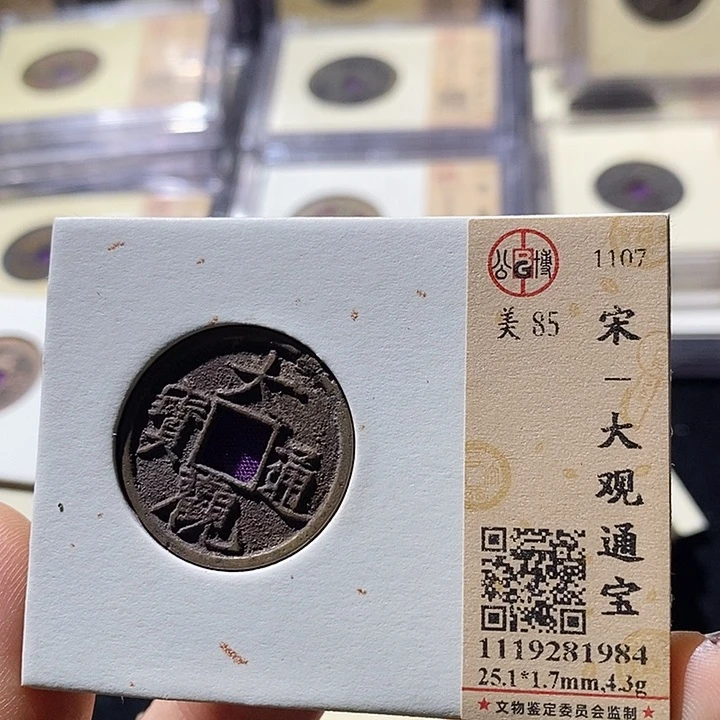 铜L公博评级85分大观通宝