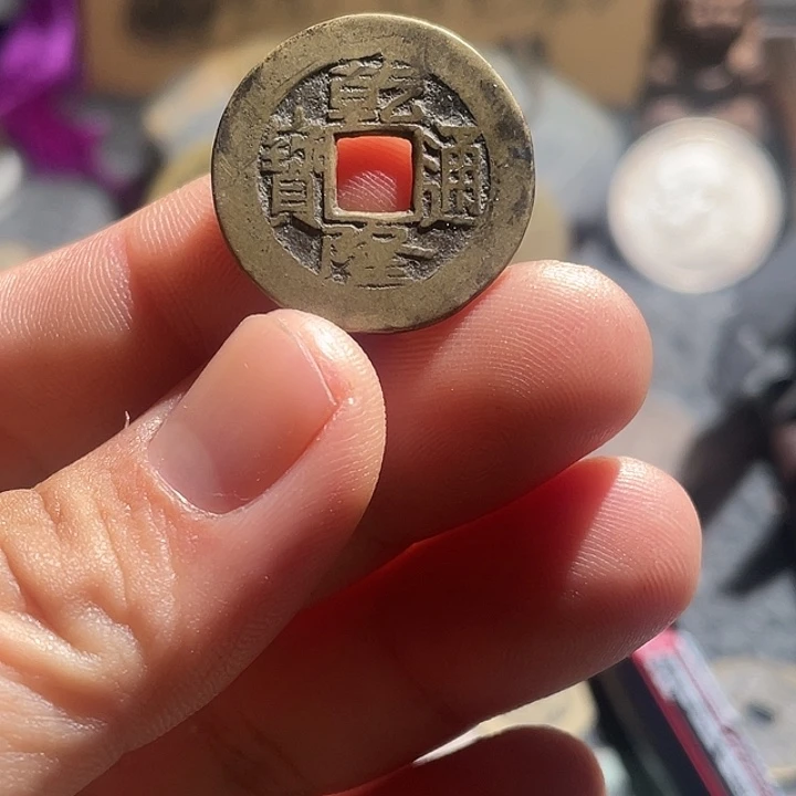 铜乾隆通宝，，，，工艺品