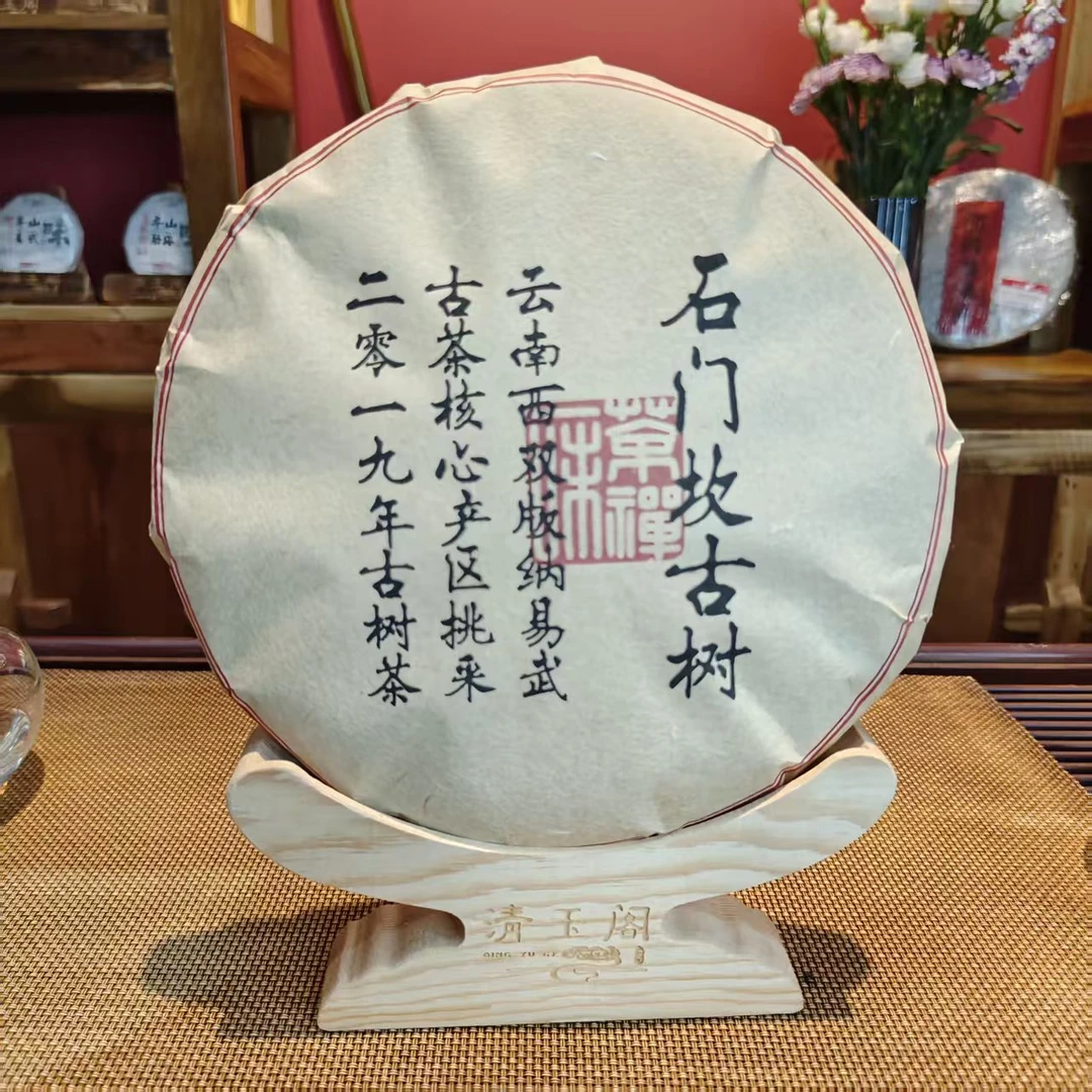 【石门坎 · 古树 · 易武】2019年 核心茶区 干仓存放6年