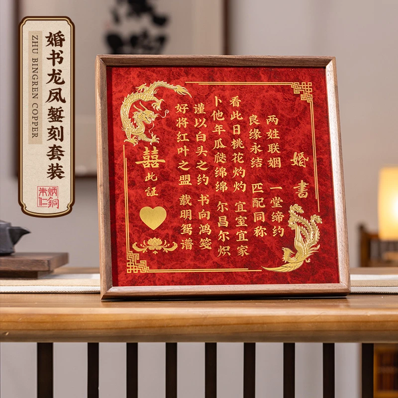 朱炳仁【婚书龙凤篆刻】婚书新人订婚浪漫礼物摆件中式创意高档