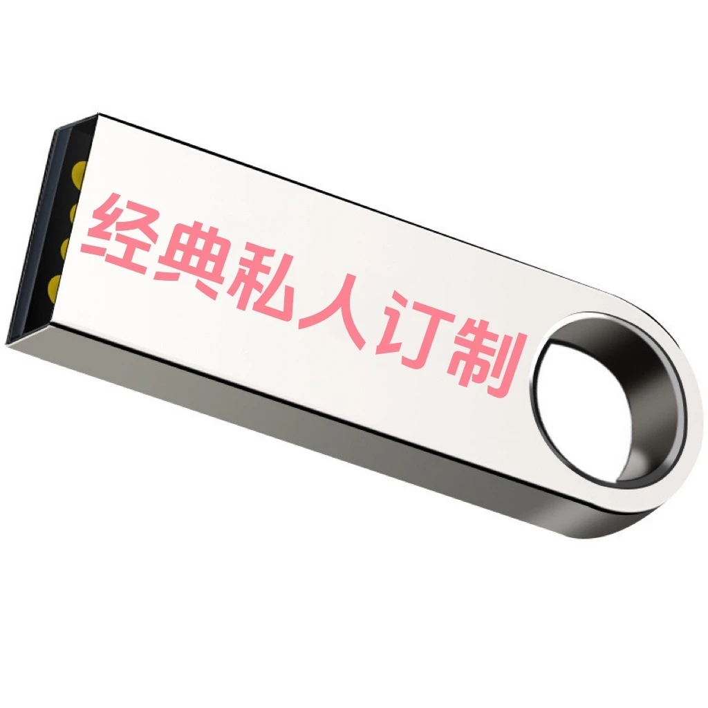 经典定制U盘 移动盘制作服务 通用运行即插即用（拍前咨询客服）