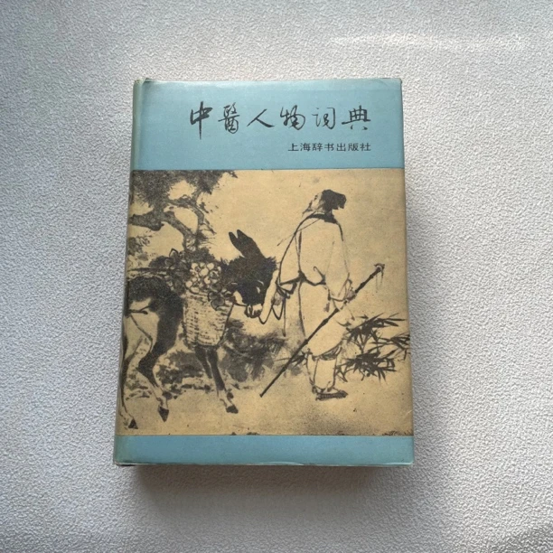85品《中医人物词典》1988年1版1印，上海辞书出版社出版1/89
